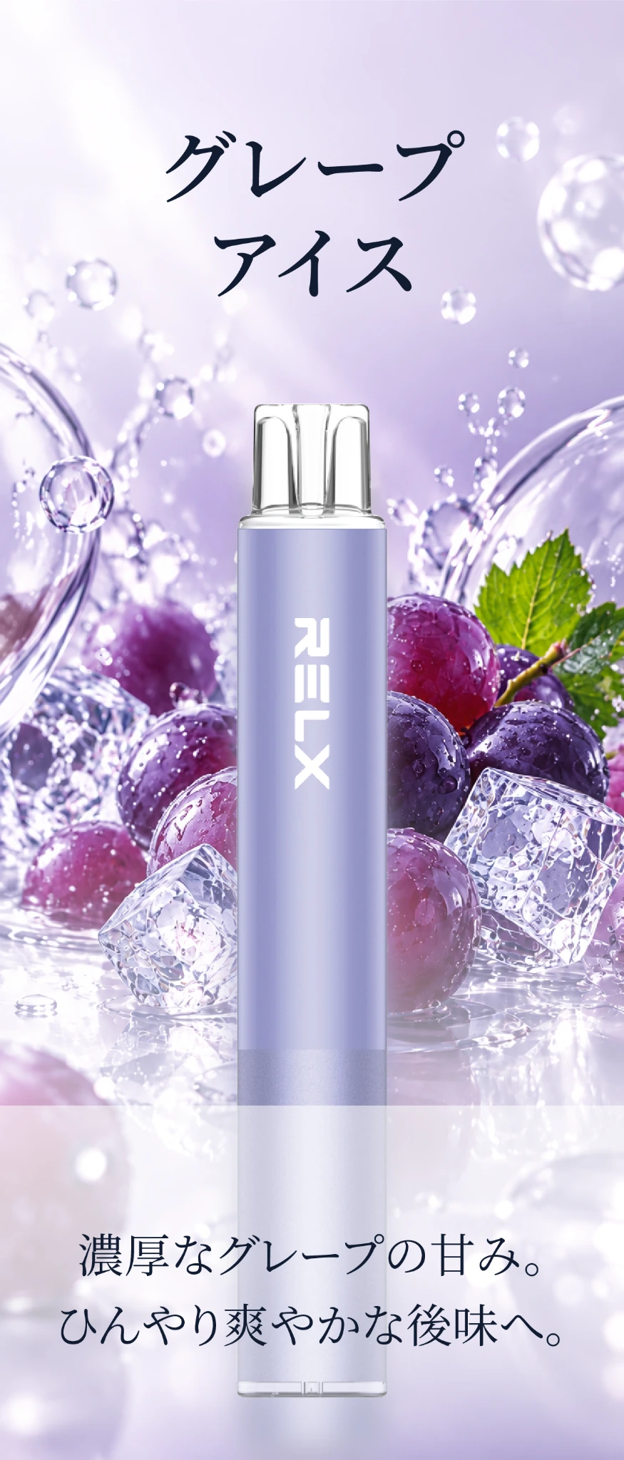RELX グレープアイス