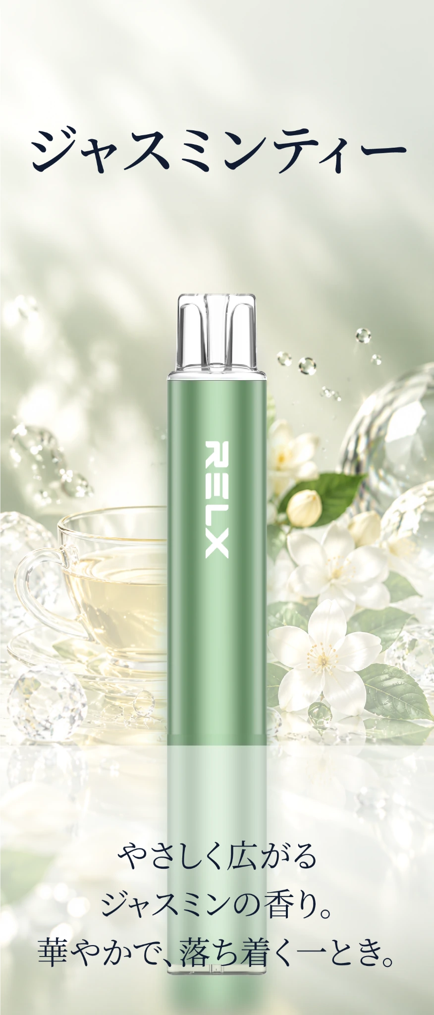 RELX ジャスミンティー