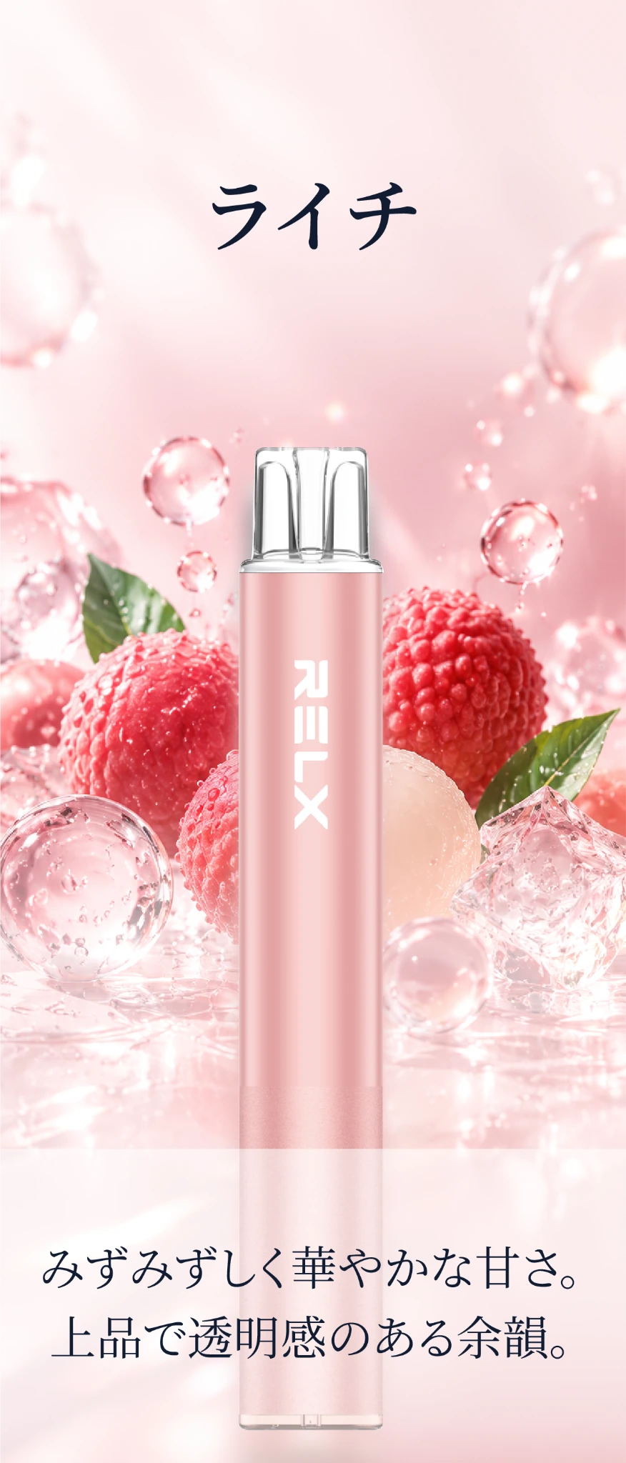 RELX ライチ