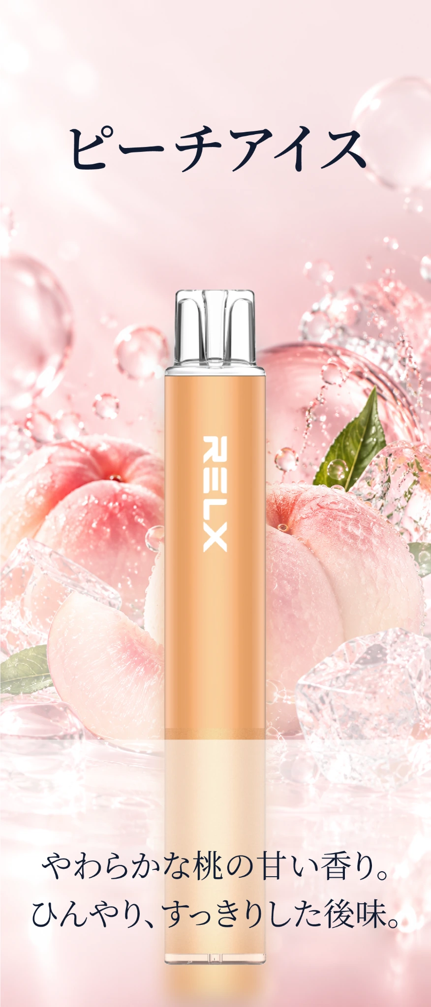 RELX ピーチアイス