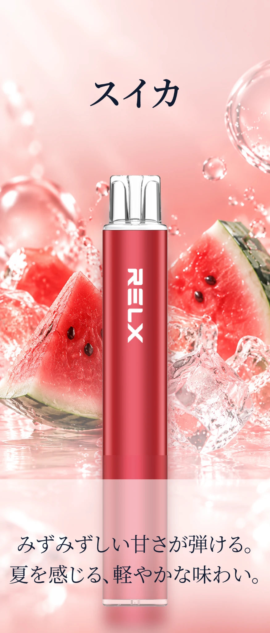 RELX スイカ
