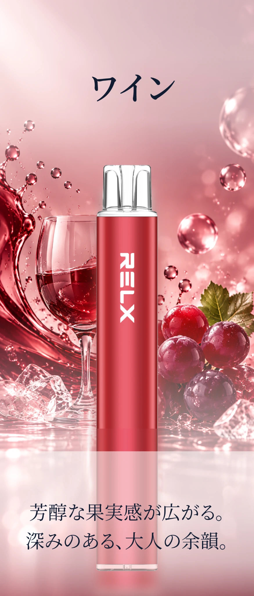 RELX ワイン