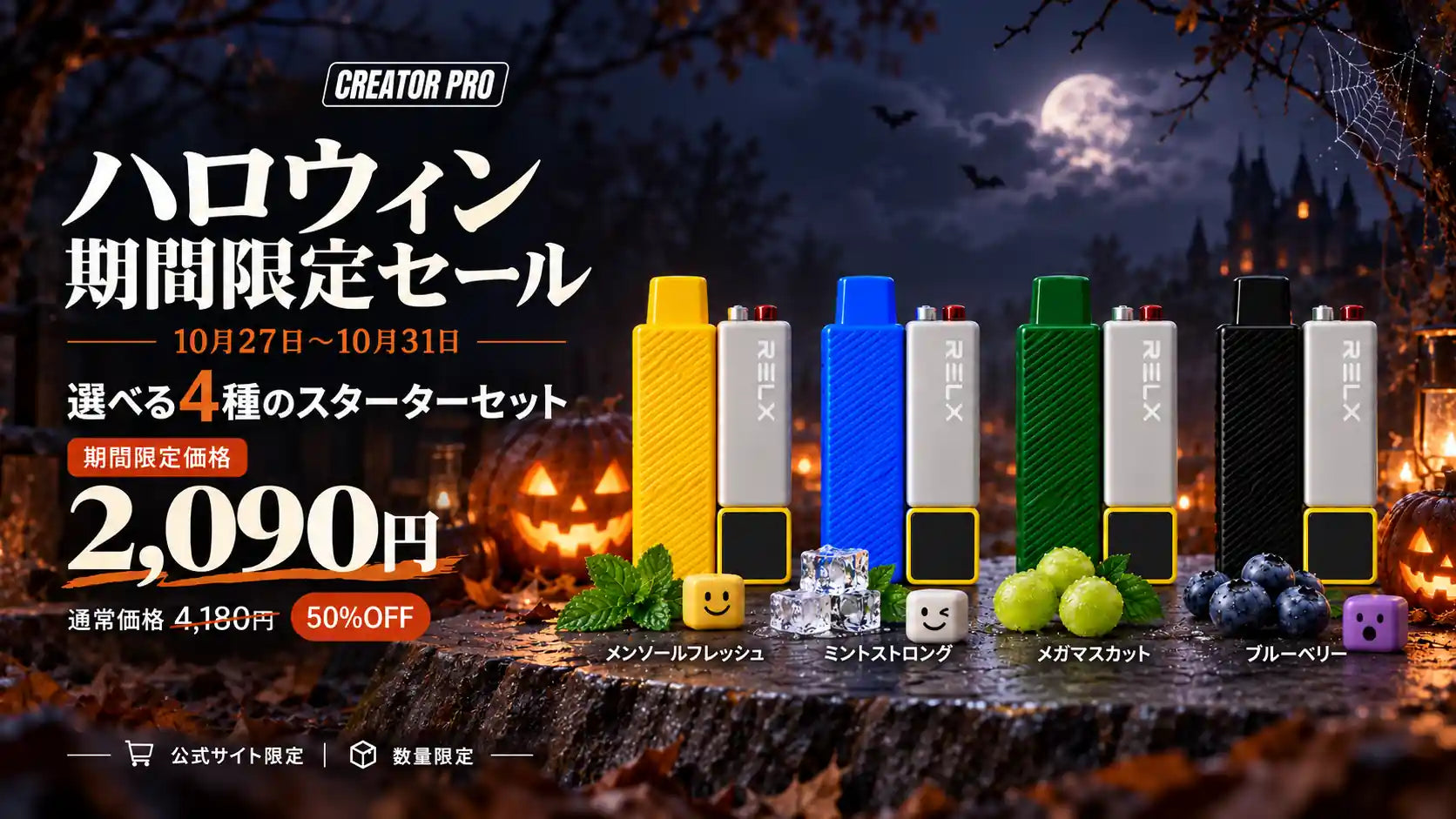 ハロウィン期間限定セール。10月27日〜10月31日、選べる4種のスターターセット。期間限定価格2,090円、通常価格4,180円から半額。メンソールフレッシュ、ミントストロング、メガマスカット、ブルーベリー。公式サイト限定、数量限定。